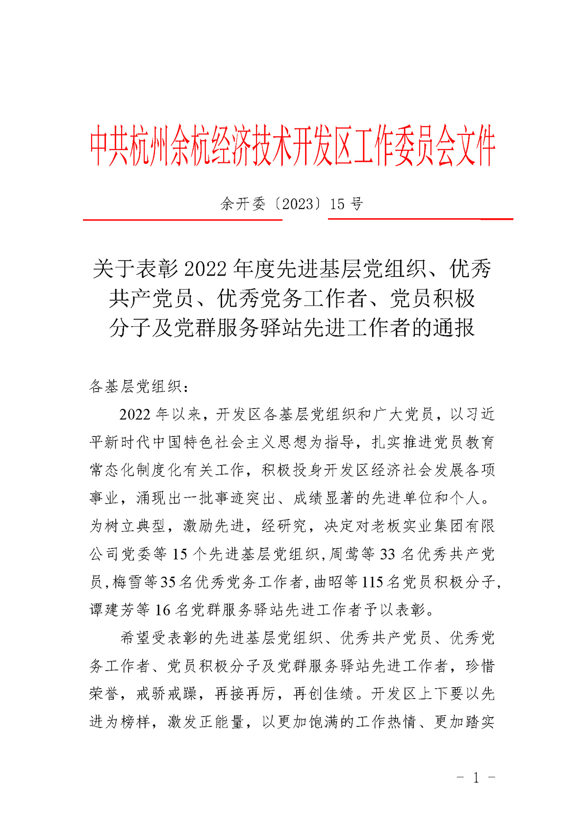 关于表彰2022年度先进基层党组织、优秀共产党员、优秀党务工作者、党员积极分子及党群服务驿站先进工作者的通报(1) (1)_页面_1.jpg